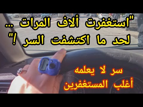 أستغفر وأدعى ولا شئ يتغير السر الذى لم يخبرك به أحد أصعب ما يمر به المستغفر قبل الفرج