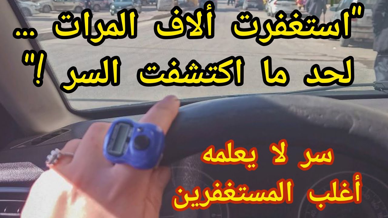 أستغفر وأدعى ولا شئ يتغير ‼️السر الذى لم يخبرك به أحد👌أصعب ما يمر به المستغفر📿 قبل الفرج🌱