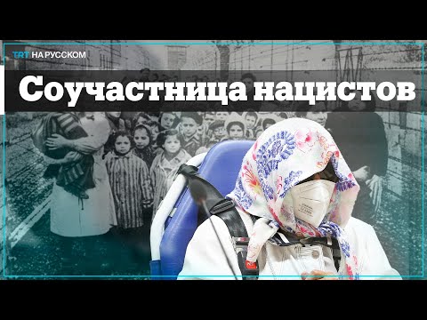 В Германии Вынесли Приговор 97-Летней Машинистке Концлагеря