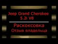 Оживление Jeep Grand Cherokee 5 2i V8