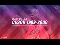 ИСТОРИЯ НБА. СЕЗОН 1999-2000. ШАК ДОМИНИРУЕТ, КИРИЛЕНКО ЗАДРАФТОВАН