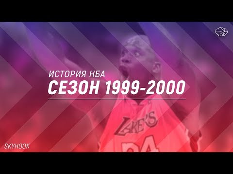 Video: NBA Koripallo 2000