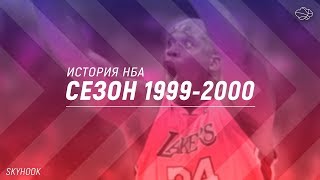 ИСТОРИЯ НБА. СЕЗОН 1999-2000. ШАК ДОМИНИРУЕТ, КИРИЛЕНКО ЗАДРАФТОВАН