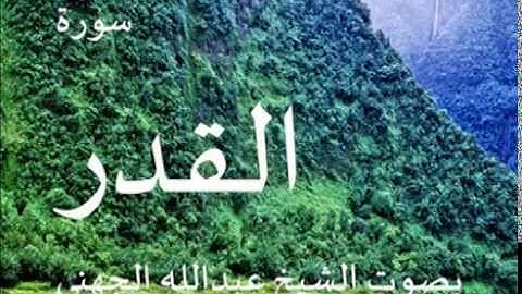 سورة القدر بصوت الشيخ/ عبدالله الجهني 97