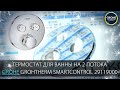 Видео обзор термостата для ванны Grohe Grohtherm SmartControl 29119000