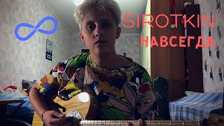 Sirotkin - Навсегда (cover by грустные акции)