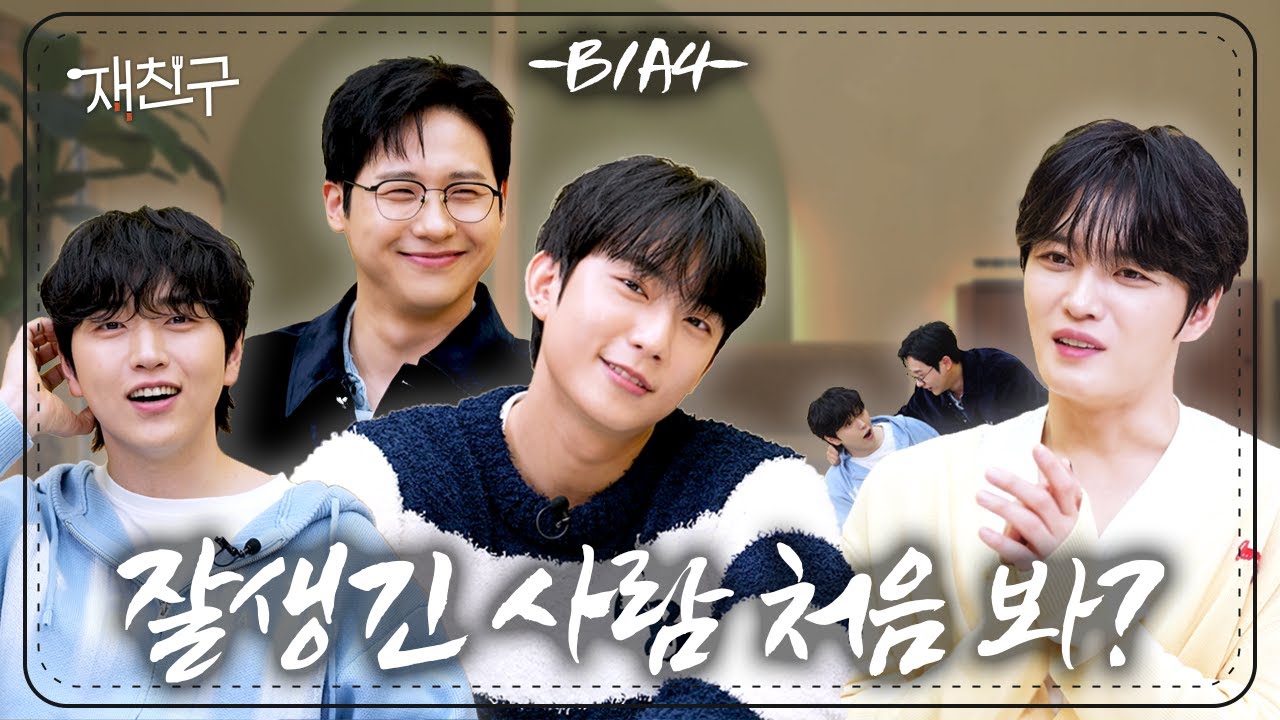 [SUB] 30대지만 청량돌 포기 모태 ｜ 재친구 Ep.71 ｜B1A4 김재중