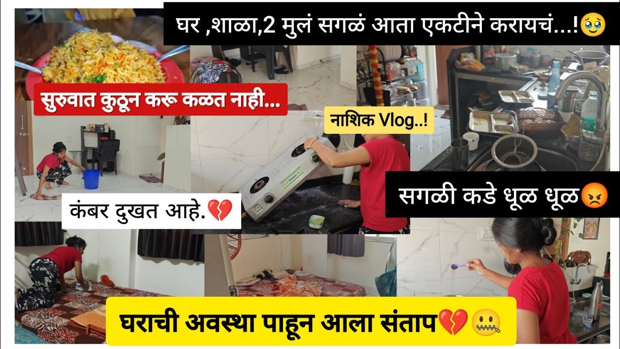 Day_31 💔 सुट्ट्या पडल्या महागात 🥺 घराचे हाल पाहून सुरुवात कुठून करू काळात नाही🤐 नाशिक मध्ये आले