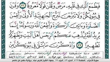 سورة الأحزاب مكتوبة فارس عباد Surah Al Ahzaap Fares Abbad