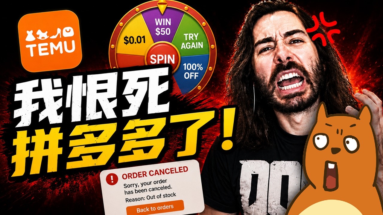 拼多多海外版到底多抽象|美國網紅氣炸開噴|耶穌哥3200美金訂單被取消|PenguinZ0 縮圖