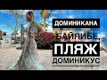 Доминикана Байяибе, Доминикус Американас. Пляж Dominicus. Обзор апартаментов Vibe.