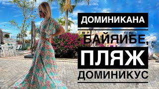 Доминикана Байяибе, Доминикус Американас. Пляж Dominicus. Обзор апартаментов Vibe.