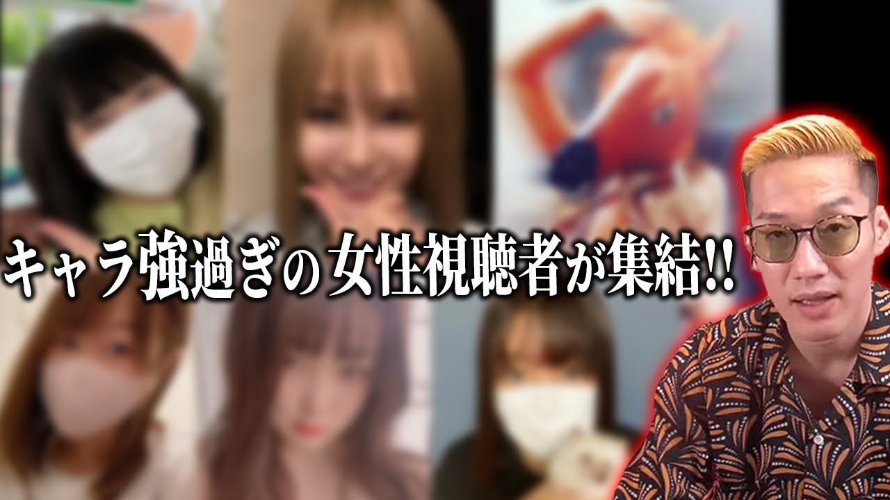 【彼女オーディション】ホス狂、既婚者、シャンパンガール!!女性視聴者たちが大暴れ