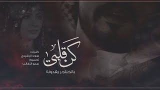 كن قلبي بالخناجر يقدونه | يا سعد .. ماشفت لي واحدٍ خير ، كيف من يبغى وليفه يردونه | سعد الرشيدي 2020