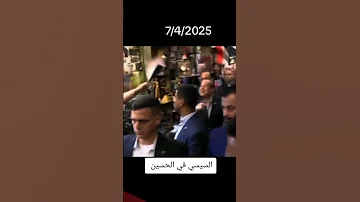 نظره ياام هاشم مدد يا حسين السيسي وماكرون في الحسين 