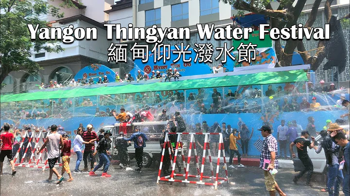 Myanmar Yangon Thingyan water festival 缅甸仰光泼水节 - 天天要闻