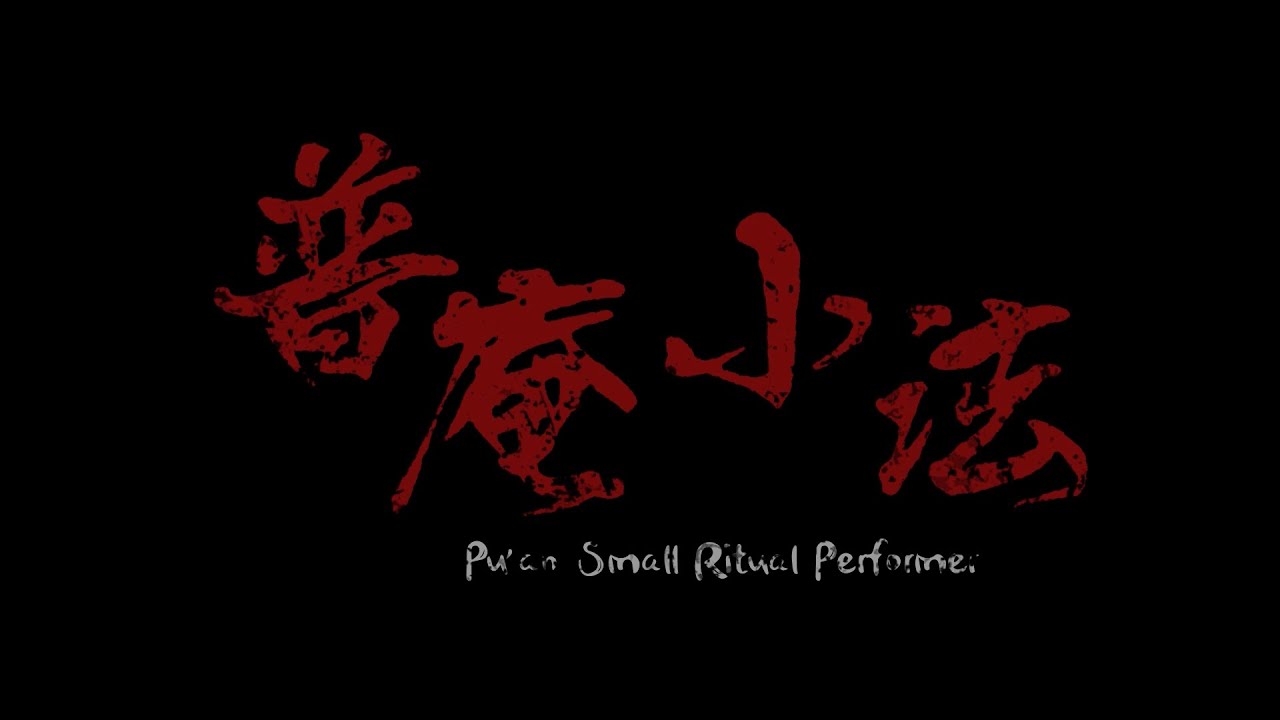 【澎湖獨有民俗文化完整紀錄】從開壇祭煞到驅邪看病，生活大小事不能沒有他！澎湖普庵小法被視作怪力亂神，沒有小孩願意學將失傳？！《澎湖普庵小法 Pu’an Small Ritual Performer》