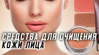 Средства для очищения кожи лица подборка