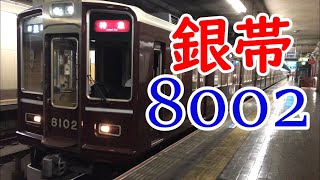 【銀帯】|阪急| 8000系 8002編成 特急 新開地行き 花隈駅発車