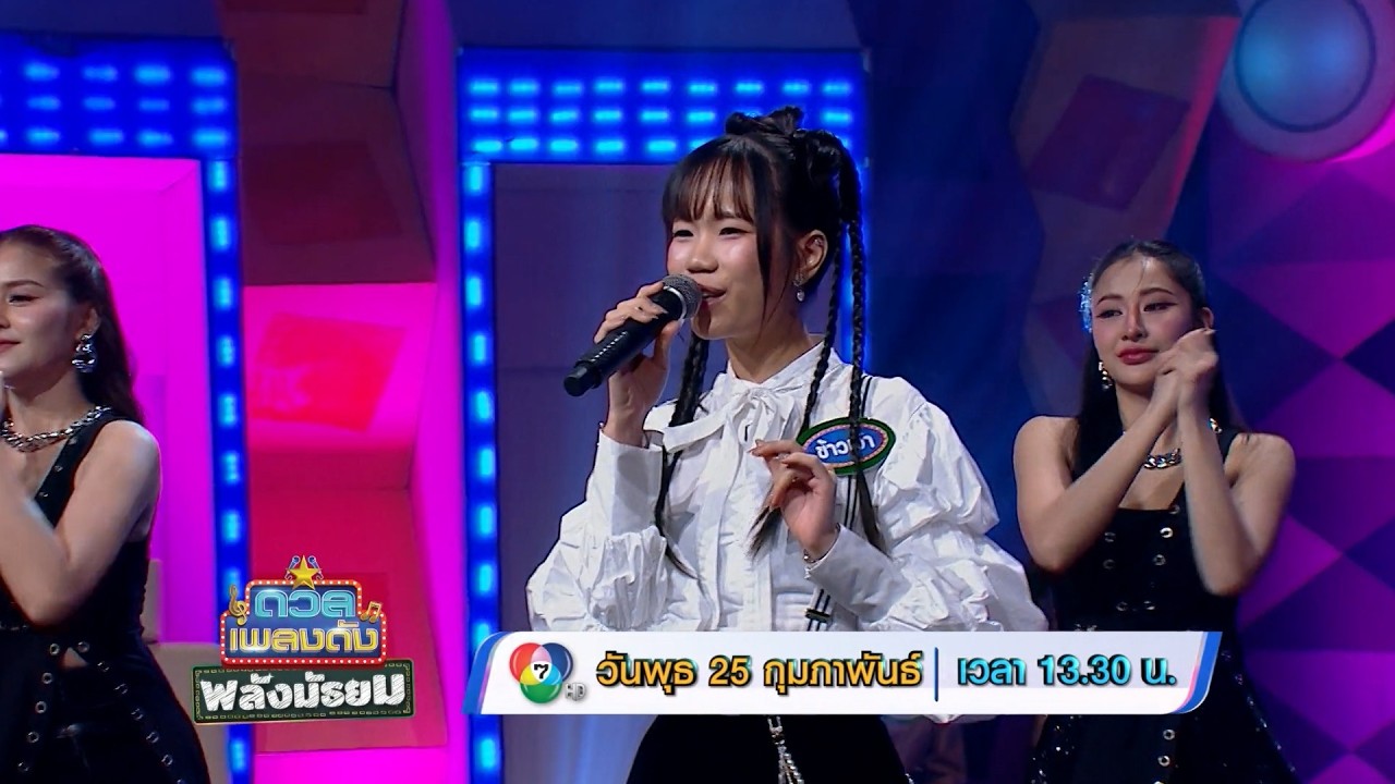 ดวลเพลงดัง พลังมัธยม 25 ก.พ.69