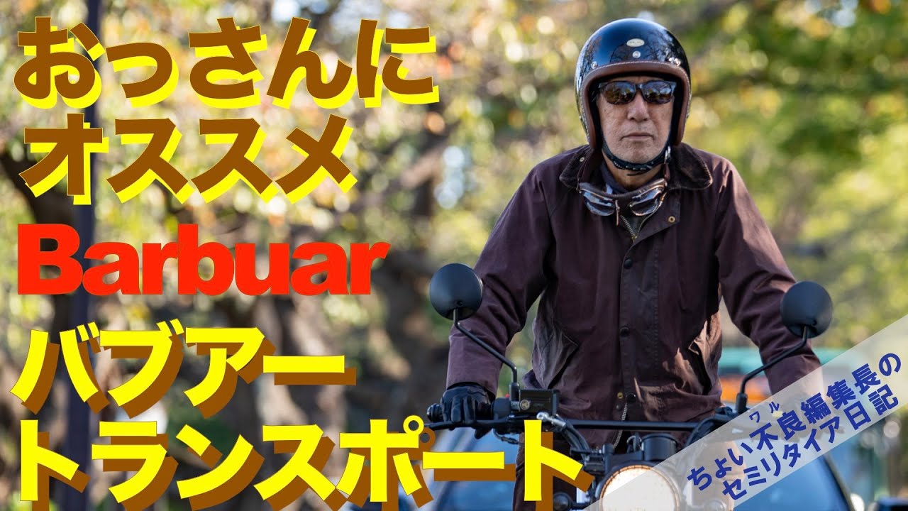 バブアー トランスポート】 Barbour Transport おっさんにオススメ