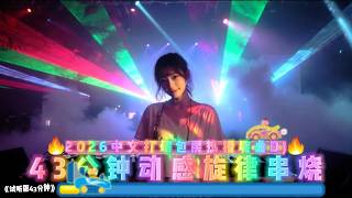 2026中文打碟包房热播嗨曲DJ串烧#必听热门歌曲 #中文歌曲 #dj #翻唱 #新歌更新 #车载音乐 #疗愈歌曲 #音乐