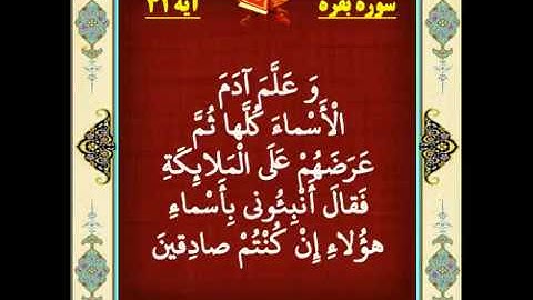 سوره بقره آیه 31
