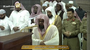 تلاوة مباركة من سورة ال عمران للشيخ سعود الشريم من صلاة الفجر 25 ربيع الاول 1439هـ