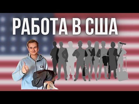 Работа в США