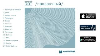 ДДТ - Прозрачный (Аудио)(http://j.mp/1jiyKb0 - купить альбом http://j.mp/1qG8jAK - iTunes http://j.mp/1gaODLw - NaviMusic (mp3, FLAC) http://j.mp/1iRyUks - GooglePlay ..., 2014-05-15T20:08:58.000Z)