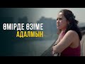 Өмірде өзіме адалмын | Шетелдегі қазақ балалары