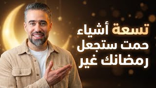 بتسع خطوات سريعة اجعل رمضانك غير شكل عن كل سنة 