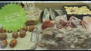 ЗАГОТОВКИ продуктов НА НЕДЕЛЮ в морозилке. ОБЗОР ПОКУПОК