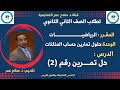 رياضيات ثاني ثانوي حساب المثلثات حل تمرين رقم 2 أنظــــــــــر الوصف 