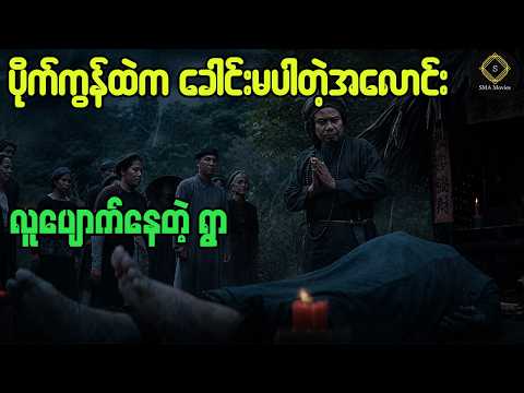 ရေတစ္ဆေက တကယ်ပဲ ခေါင်းကို စားတာလား? #movierecap #TheHeadlessHorror