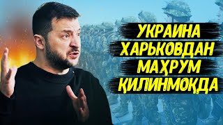 ЯНГИЛИК !!! РОССИЯ ЖАНГДА УКРАИНАНИ ХАРЬКОВГА АСКАР БЕРИШ ИМКОНИЯТИДАН МАХРУМ КИЛДИ