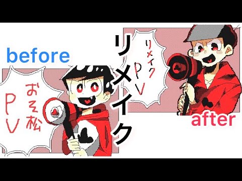 【うごメモ】比較動画【おそ松さん】