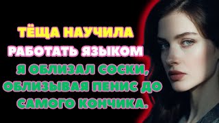 видео: ТЕЩА ЗЯТЬ Тещин Язык  Случай с тещей  Жизненные истории про тещу  Реальные истории из жизни Расс картинка: ТЕЩА ЗЯТЬ Тещин Язык  Случай с тещей  Жизненные истории про тещу  Реальные истории из жизни Расс