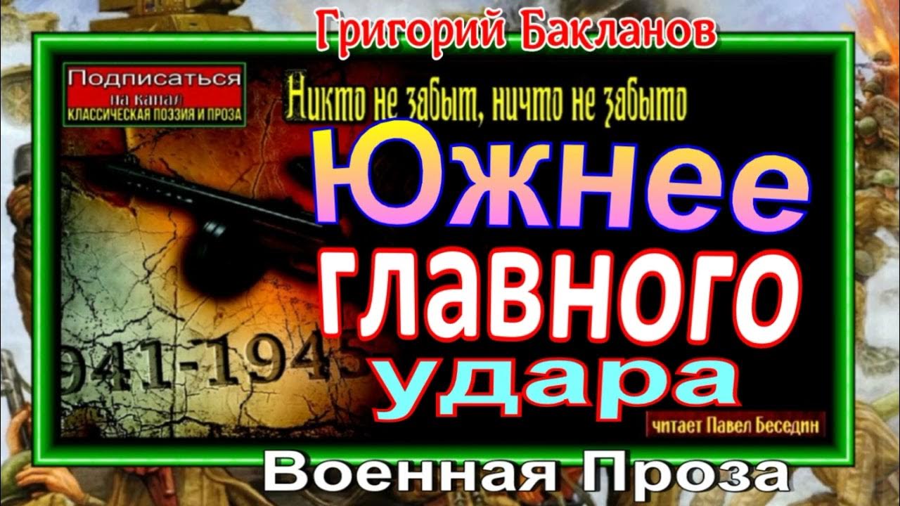 Бакланов «был месяц май». Южнее главного удара. «июль 41 года», «навеки девятнадцатилетние». Курчавов. Бакланов «был месяц май».