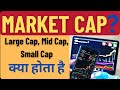 Market Cap Kya Hota Hai । What Is Market Cap । Market Cap in Stock Market