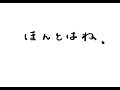 ほんとはね、