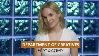 Department of Creatives за 60 секунд