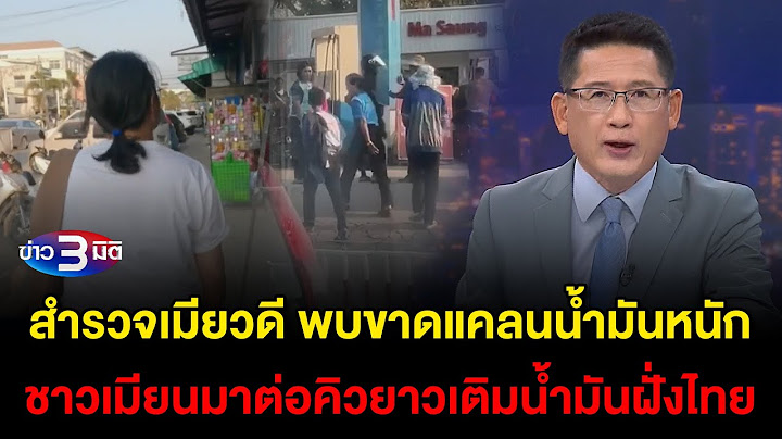 ข่าว3มิติ 6 กุมภาพันธ์ 2568 l สำรวจเมียวดี พบขาดแคลนน้ำมันหนัก ชาวเมียนมาต่อคิวยาวเติมน้ำมันฝั่งไทย