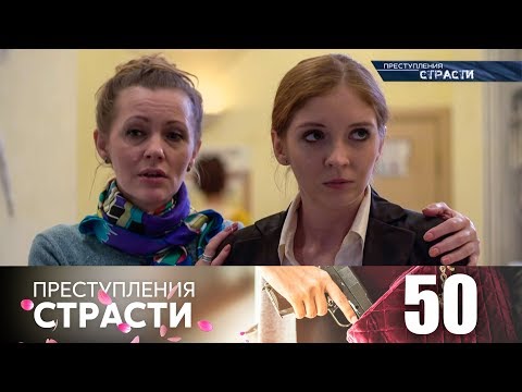 Преступления страсти | Серия 50