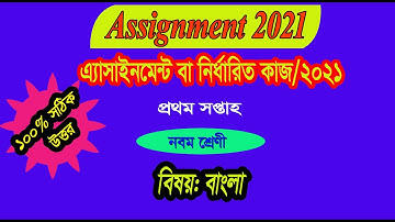 class nine bangla assignment/৯ম শ্রেণি বাংলা এসাইনমেন্ট মাত্র ৪ মিনিটে সমাধান