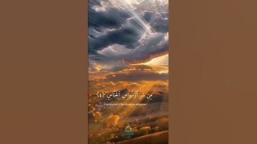 قل عودو برب الناس || سورة الناس || عبد الرحمن السديس