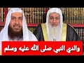 والدي النبي صلى الله عليه وسلم |الرد على كلام الشيخ محمد حسن عبدالغفار |الشيخ مصطفى العدوي