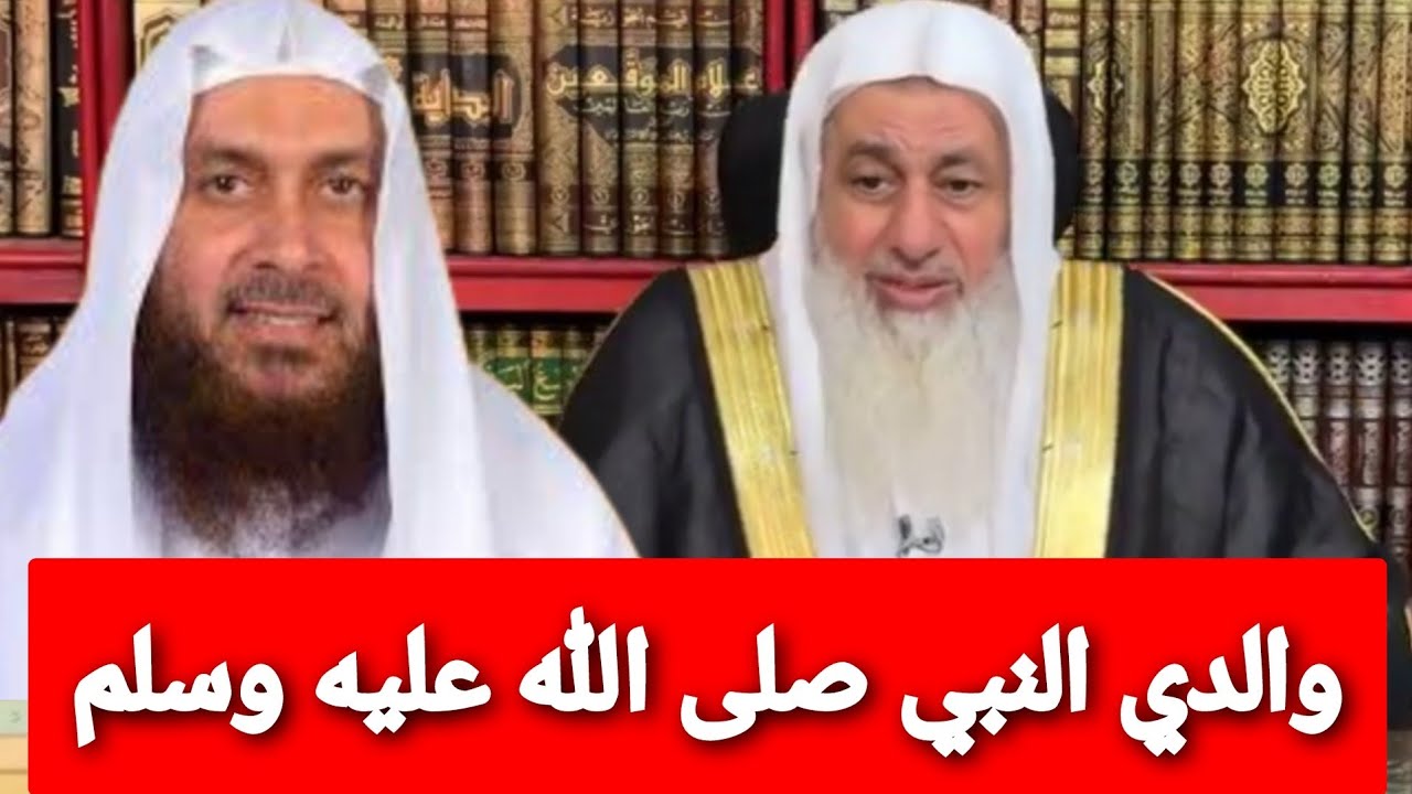والدي النبي صلى الله عليه وسلم |الرد على كلام الشيخ محمد حسن عبدالغفار |الشيخ مصطفى العدوي