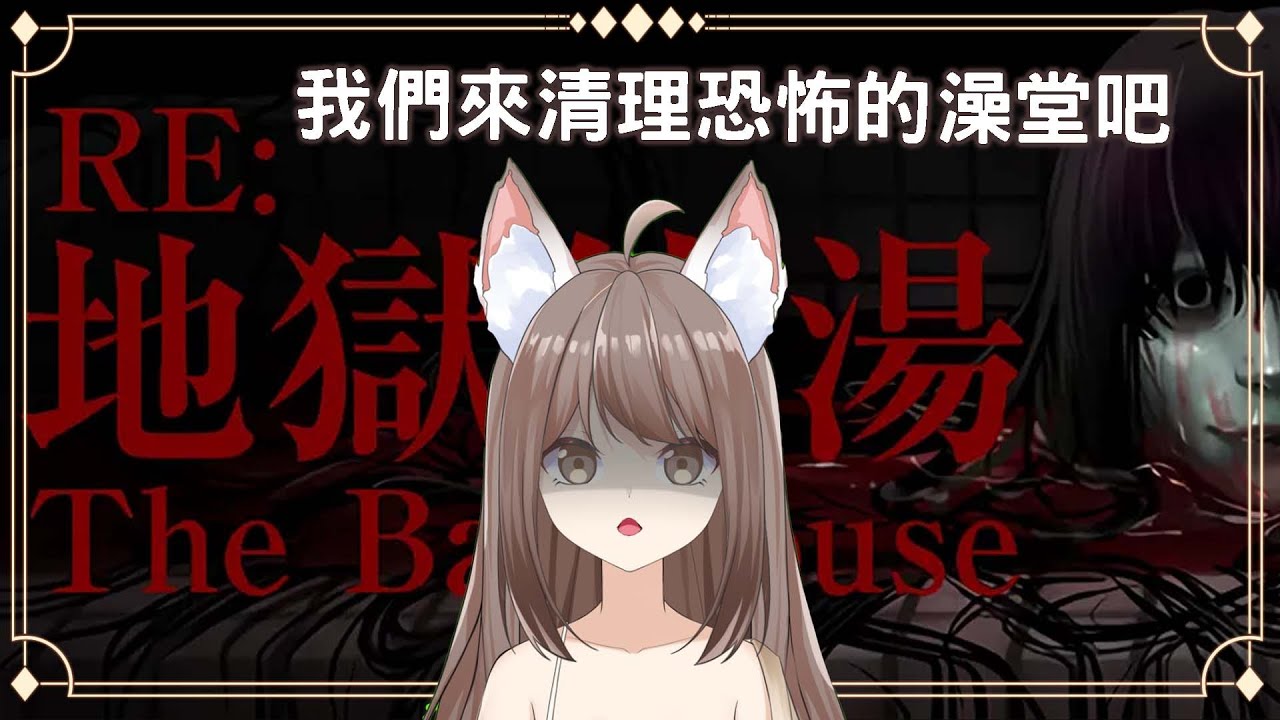 【#游戲】我們來清理澡堂吧  地獄銭湯 | The Bathhouse RE Part2 | MYViki