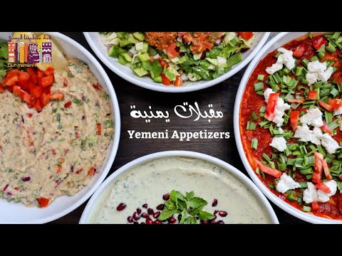 أربع مقبلات يمنية سهلة لو عرفتها مستحيل تستغني عنها! My favorite four Yemeni appetizers